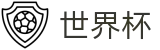 2026世界杯投注网站(SHIJIEBEI)赛事竞猜平台